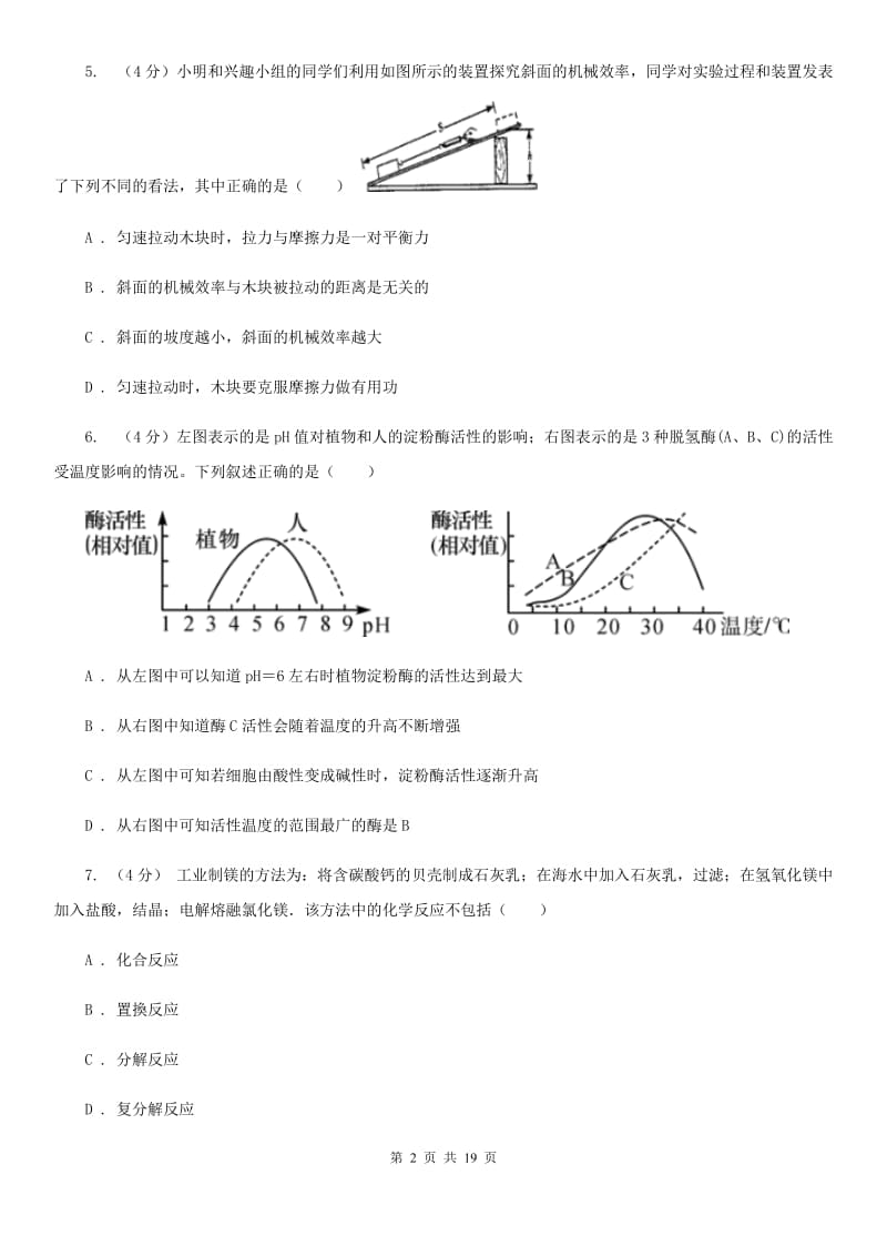 华师大版2019-2020学年九年级上学期五科联赛科学试卷B卷.doc_第2页