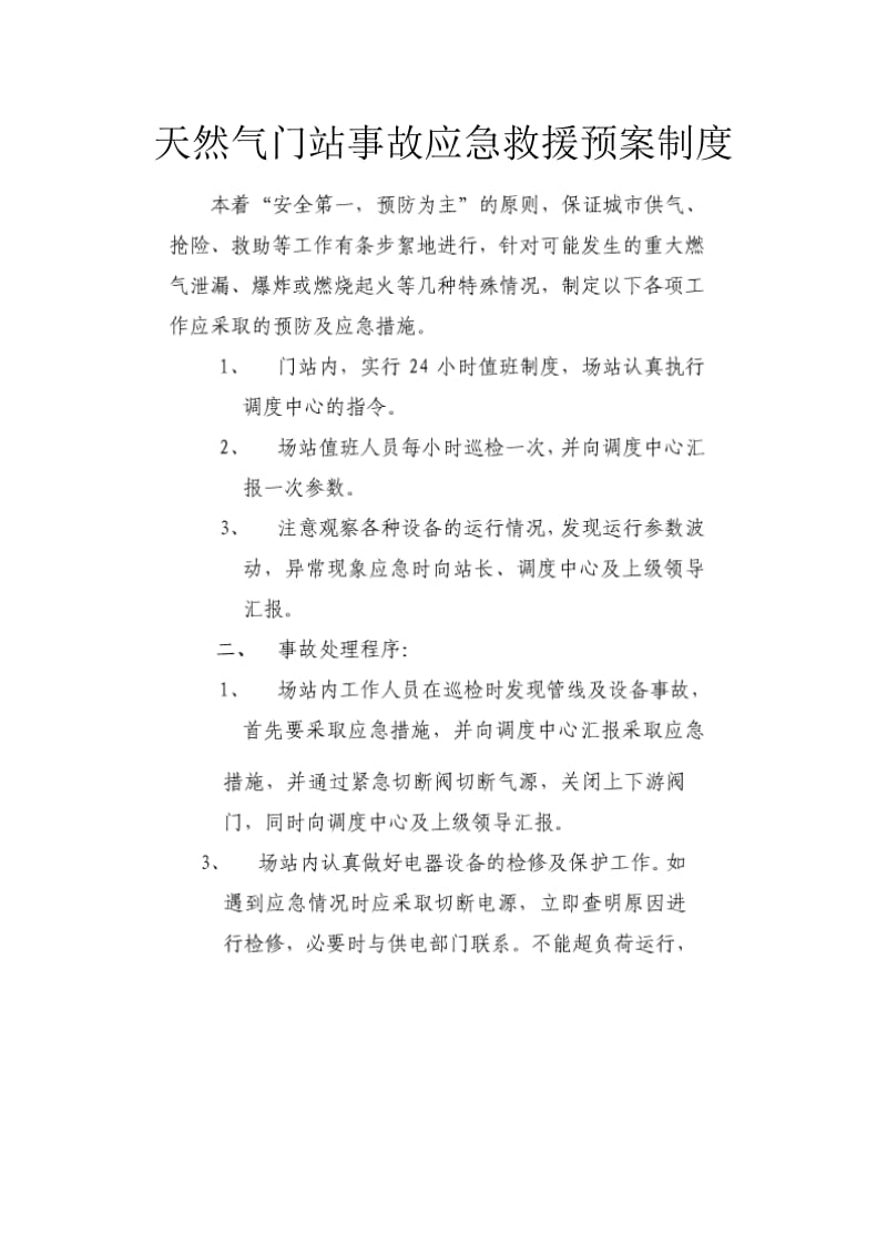 天然气门站事故应急救援预案制度.doc_第1页