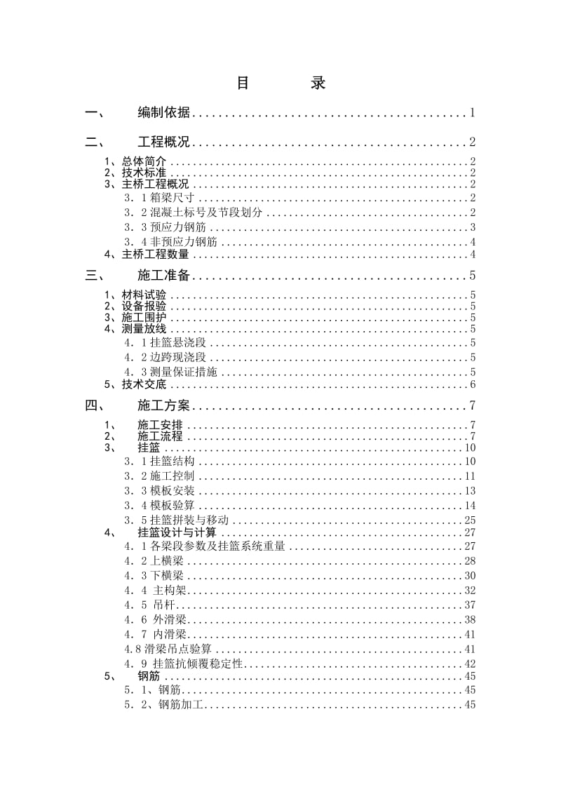 扬大桥主桥挂篮施工方案.doc_第1页