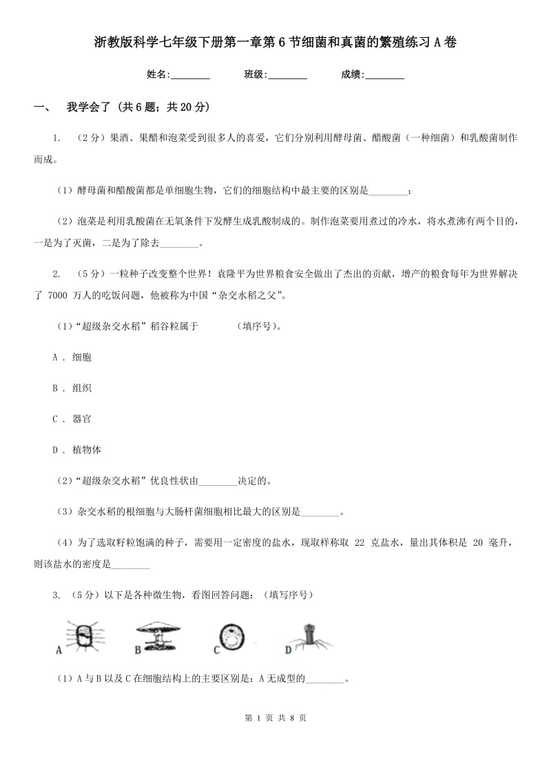 浙教版科学七年级下册第一章第6节细菌和真菌的繁殖练习A卷.doc_第1页