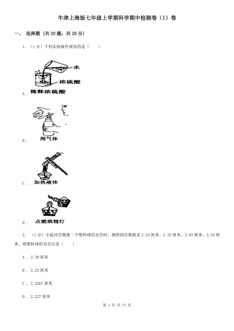 牛津上海版七年级上学期科学期中检测卷（I）卷.doc_第1页