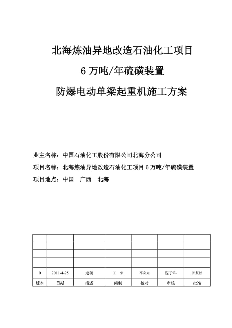 北海硫磺起重机施工方案.doc_第1页