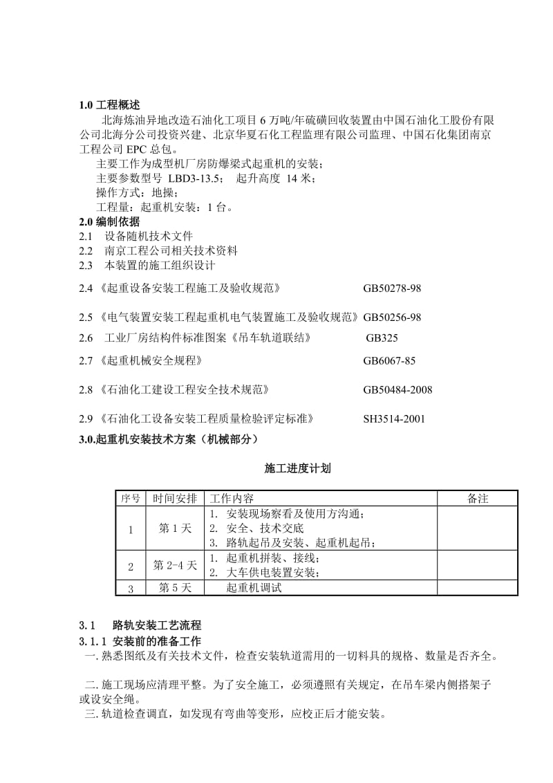 北海硫磺起重机施工方案.doc_第3页