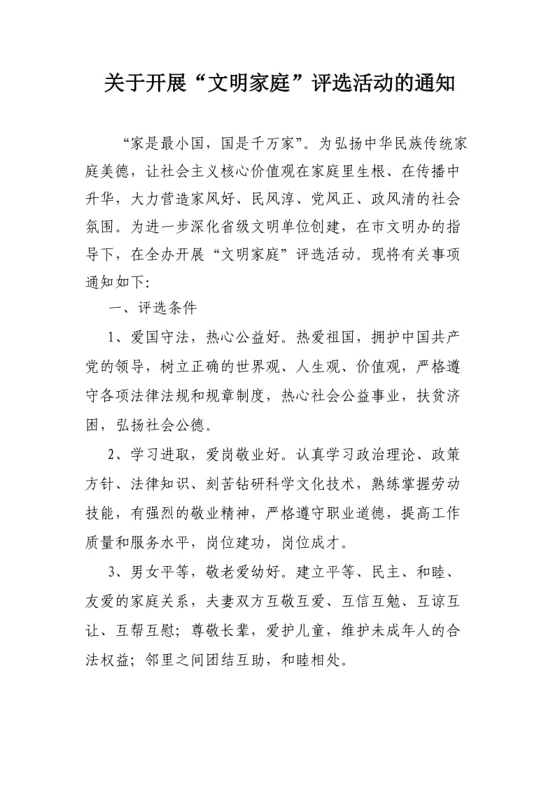 文明家庭评选活动方案.doc_第1页