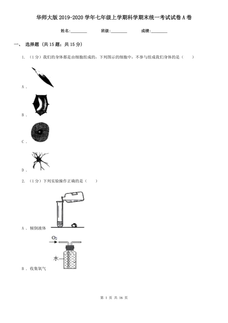 华师大版2019-2020学年七年级上学期科学期末统一考试试卷A卷.doc_第1页