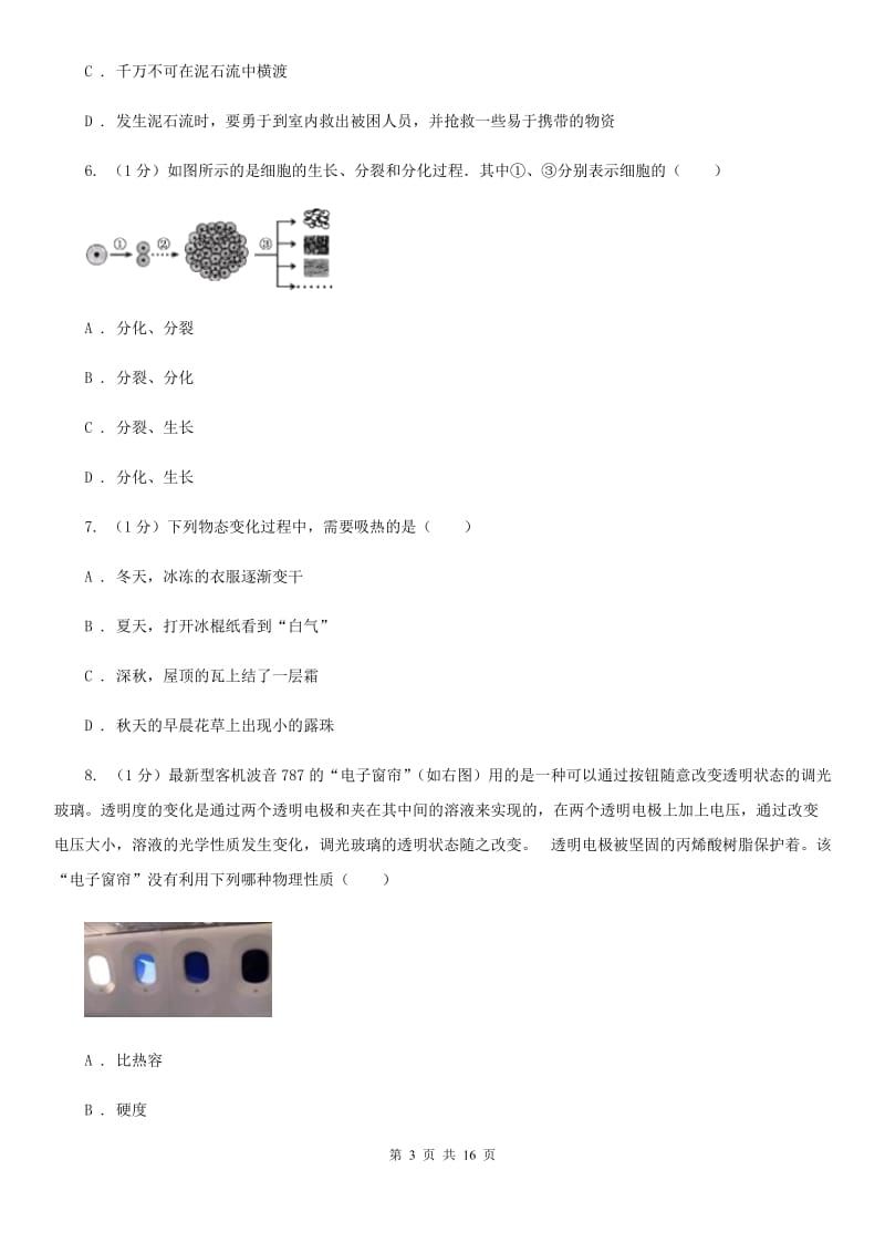 华师大版2019-2020学年七年级上学期科学期末统一考试试卷A卷.doc_第3页