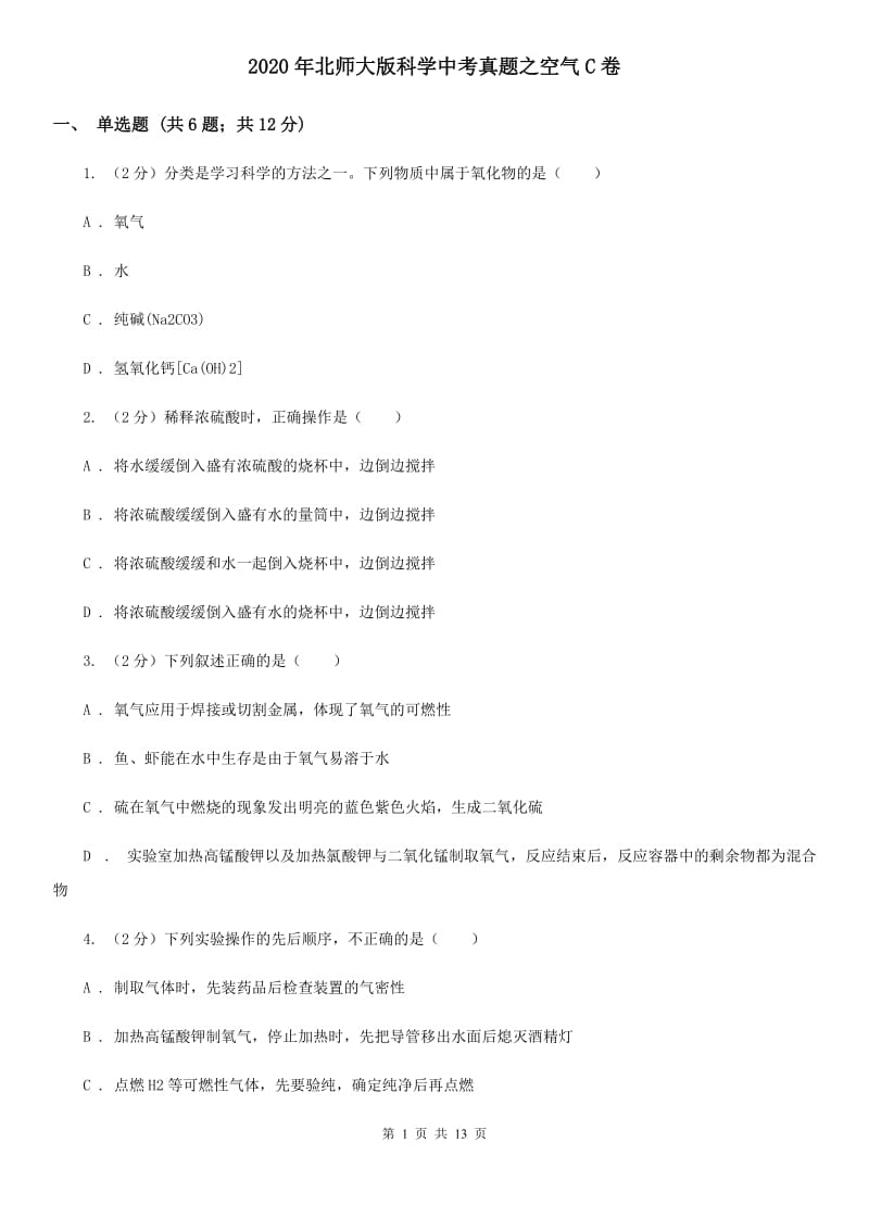 2020年北师大版科学中考真题之空气C卷.doc_第1页