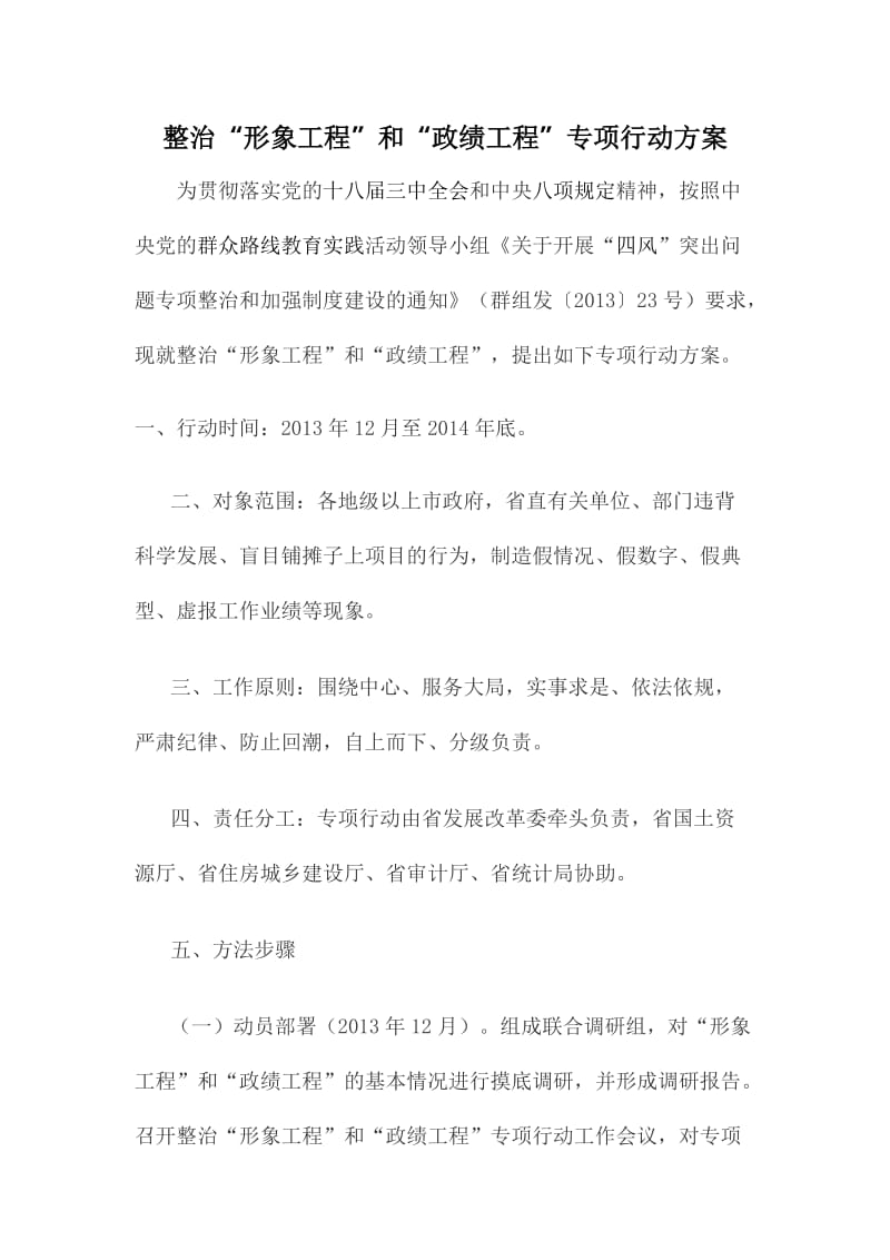 整治“形象工程”和“政绩工程”专项行动方案.doc_第1页