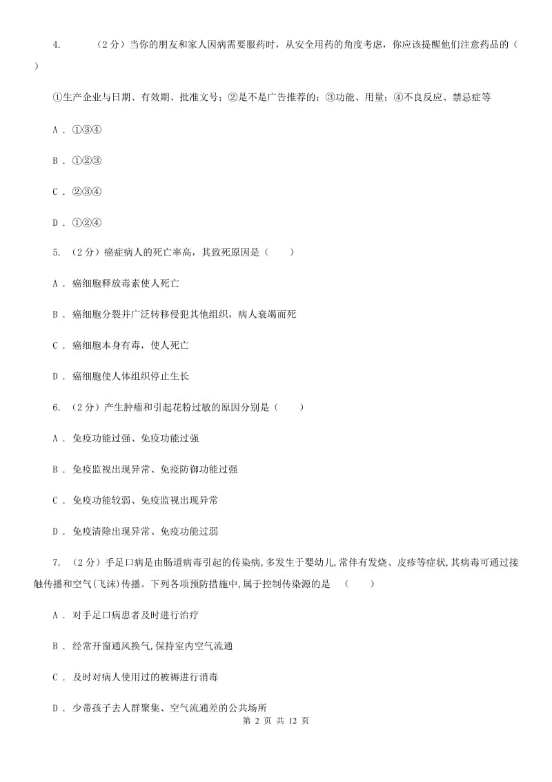 华师大版科学中考复习专题10：人、健康与环境A卷.doc_第2页