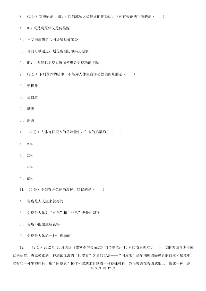 华师大版科学中考复习专题10：人、健康与环境A卷.doc_第3页