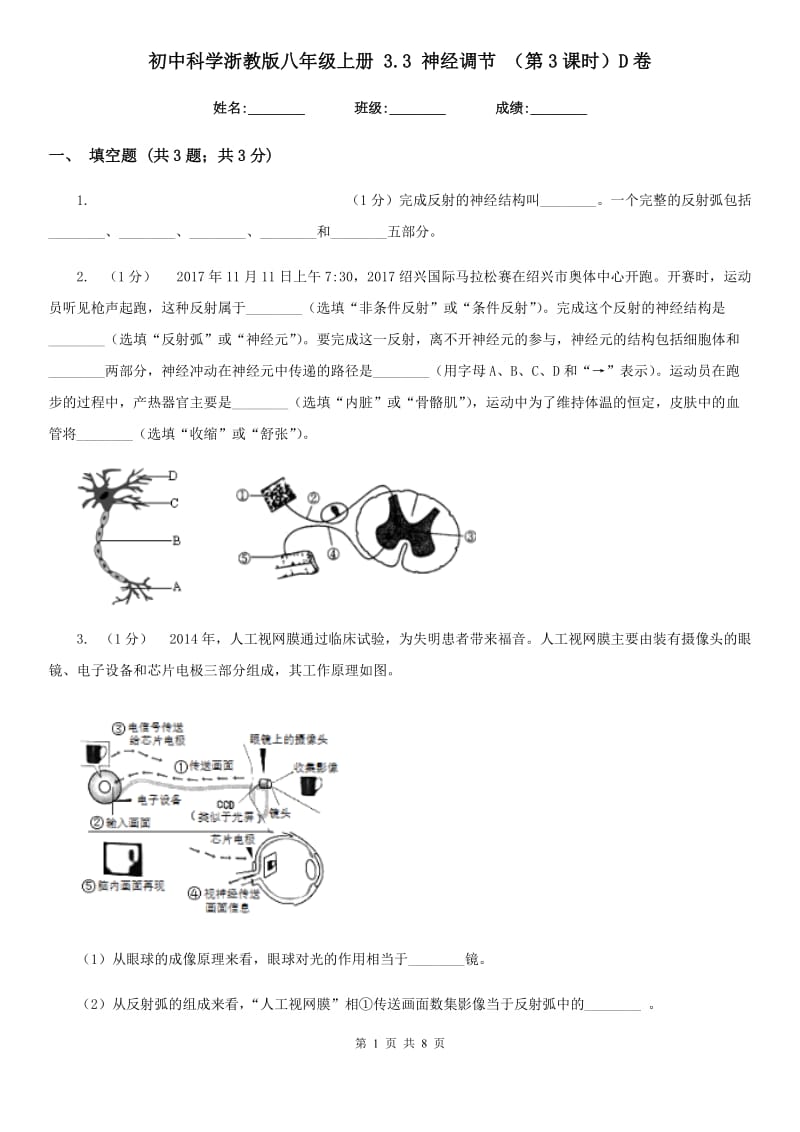 初中科学浙教版八年级上册 3.3 神经调节 （第3课时）D卷.doc_第1页