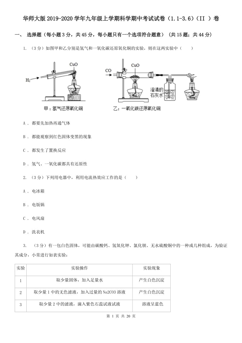 华师大版2019-2020学年九年级上学期科学期中考试试卷（1.1-3.6）（II）卷.doc_第1页