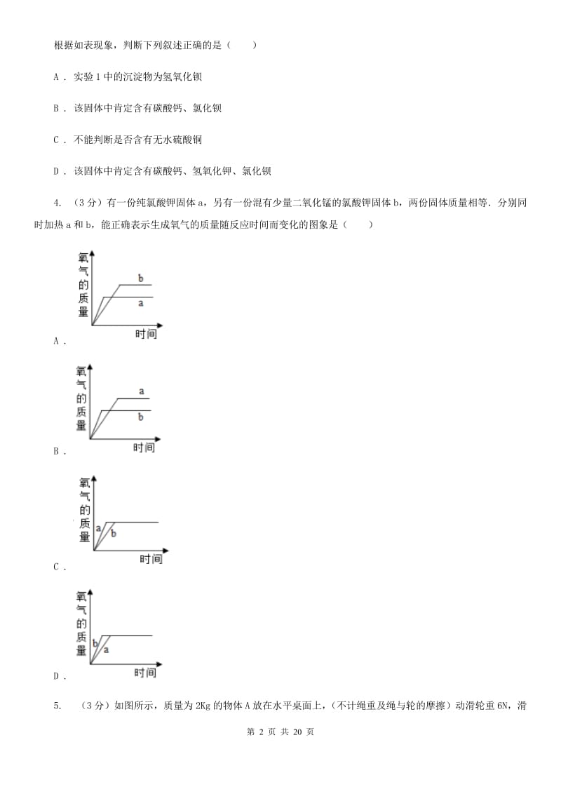 华师大版2019-2020学年九年级上学期科学期中考试试卷（1.1-3.6）（II）卷.doc_第2页