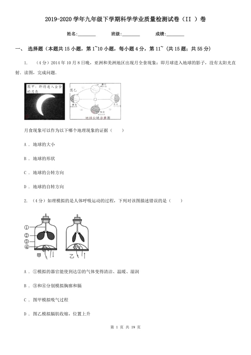 2019-2020学年九年级下学期科学学业质量检测试卷（II）卷.doc_第1页