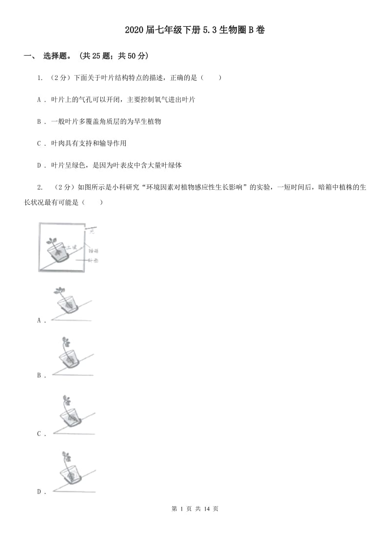 2020届七年级下册5.3生物圈B卷.doc_第1页