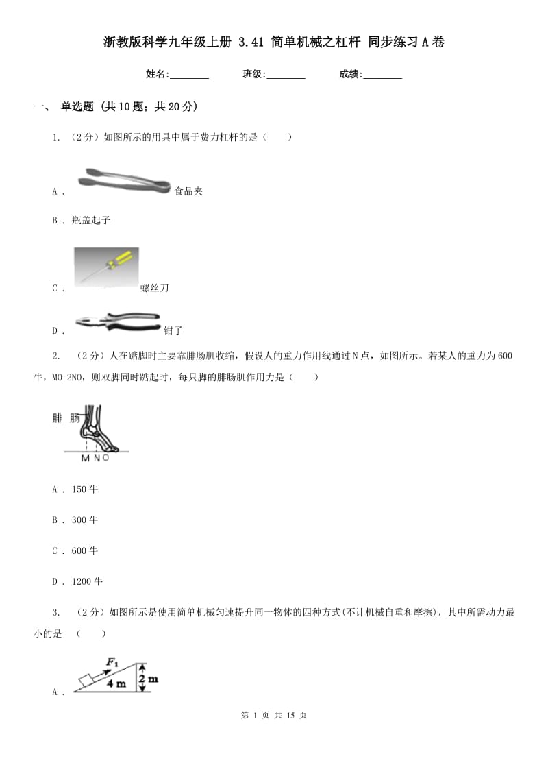 浙教版科学九年级上册 3.41 简单机械之杠杆 同步练习A卷.doc_第1页