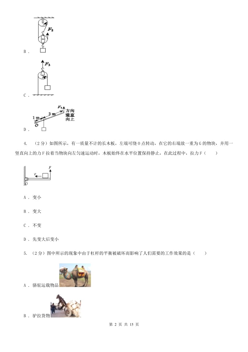 浙教版科学九年级上册 3.41 简单机械之杠杆 同步练习A卷.doc_第2页