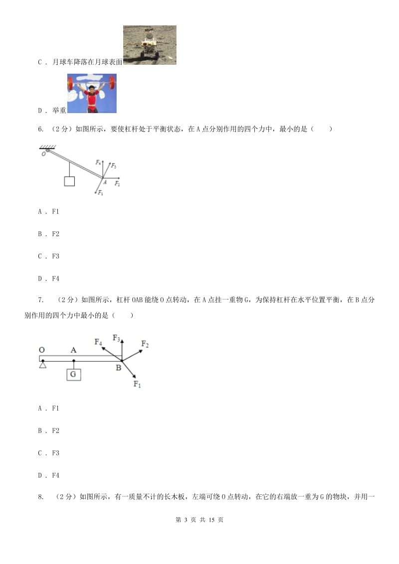 浙教版科学九年级上册 3.41 简单机械之杠杆 同步练习A卷.doc_第3页