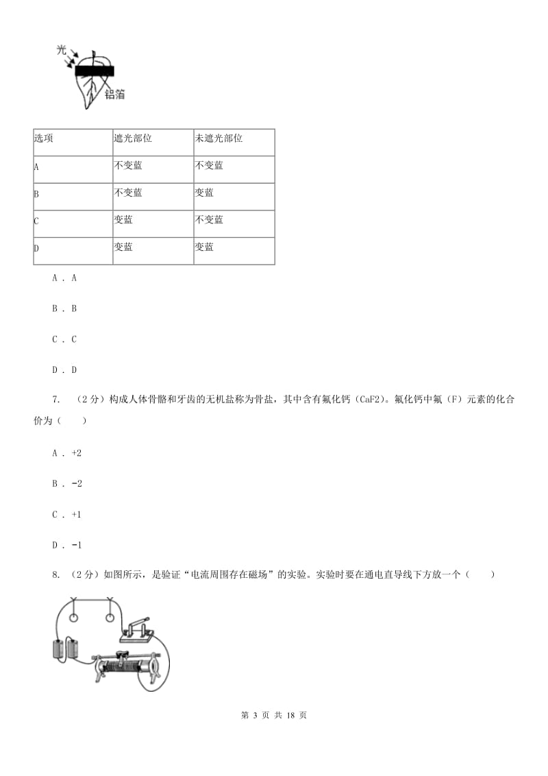 华师大版2019-2020学年八年级下学期科学第三次月考试卷（I）卷.doc_第3页