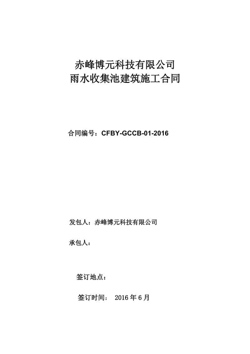 合同-雨水收集池建筑施工合同.doc_第1页