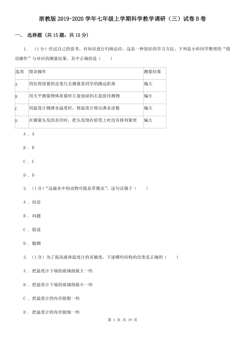 浙教版2019-2020学年七年级上学期科学教学调研（三）试卷B卷.doc_第1页