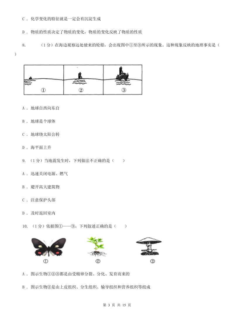 浙教版2019-2020学年七年级上学期科学教学调研（三）试卷B卷.doc_第3页