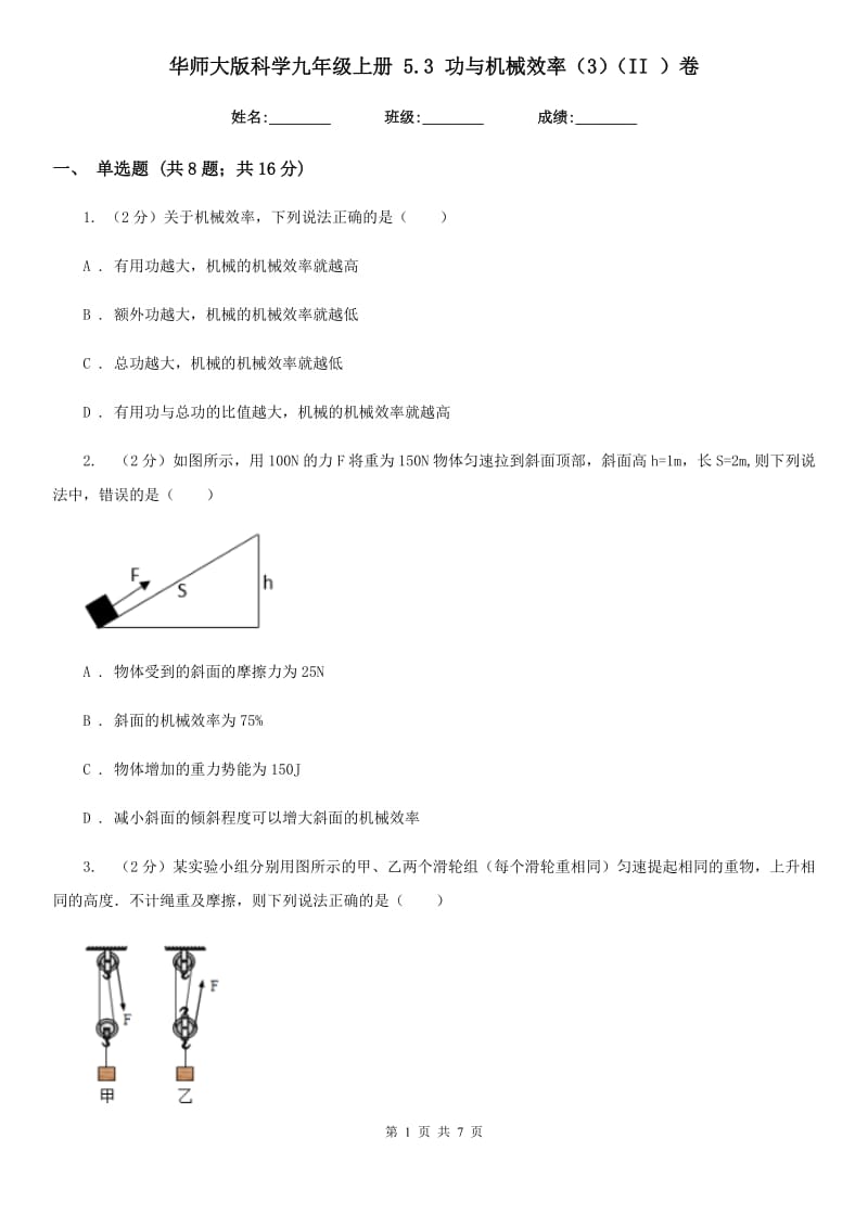 华师大版科学九年级上册5.3功与机械效率（3）（II）卷.doc_第1页