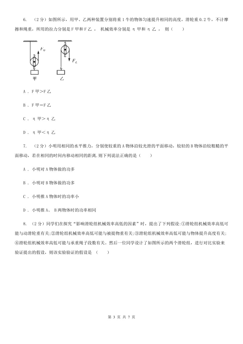 华师大版科学九年级上册5.3功与机械效率（3）（II）卷.doc_第3页