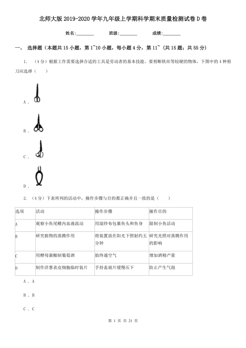 北师大版2019-2020学年九年级上学期科学期末质量检测试卷D卷.doc_第1页