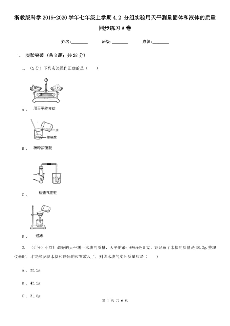 浙教版科学2019-2020学年七年级上学期4.2 分组实验用天平测量固体和液体的质量 同步练习A卷.doc_第1页