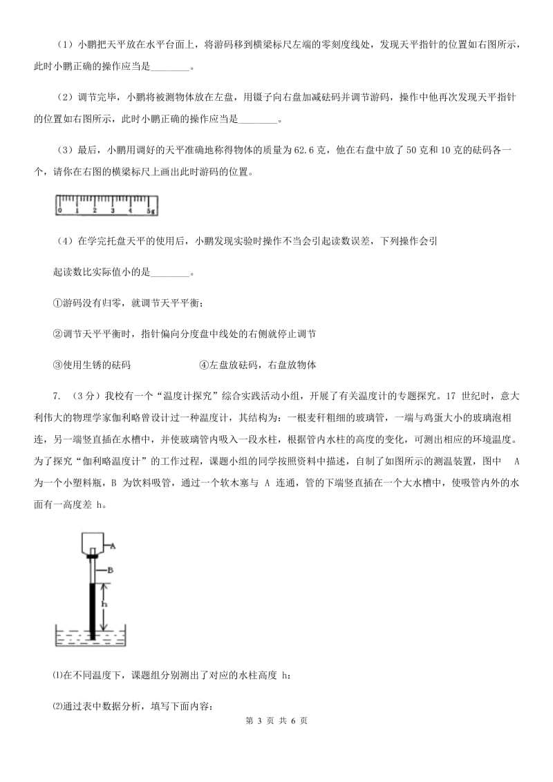 浙教版科学2019-2020学年七年级上学期4.2 分组实验用天平测量固体和液体的质量 同步练习A卷.doc_第3页