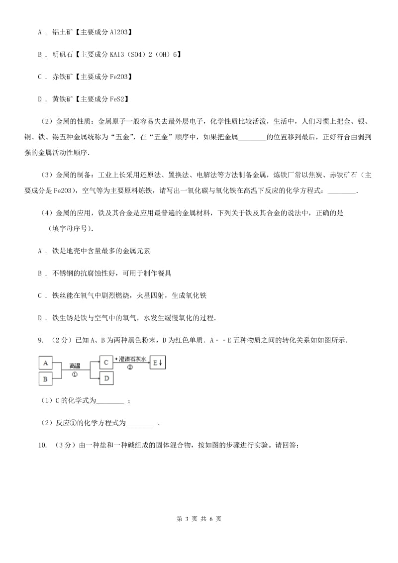 九年级下学期质检科学（化学部分）试卷C卷.doc_第3页