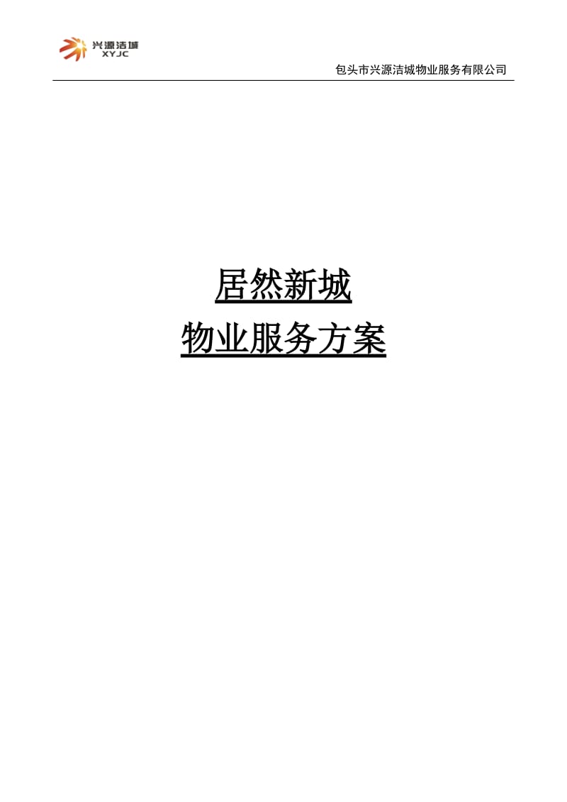 住宅小区物业服务方案.docx_第1页