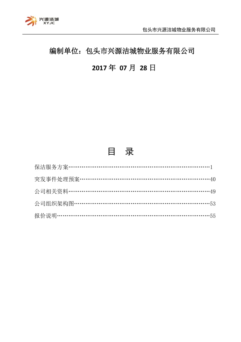 住宅小区物业服务方案.docx_第2页