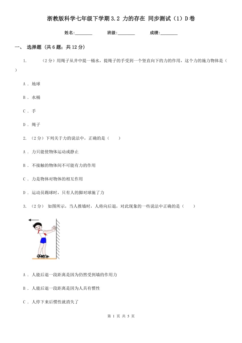 浙教版科学七年级下学期3.2力的存在同步测试（1）D卷.doc_第1页