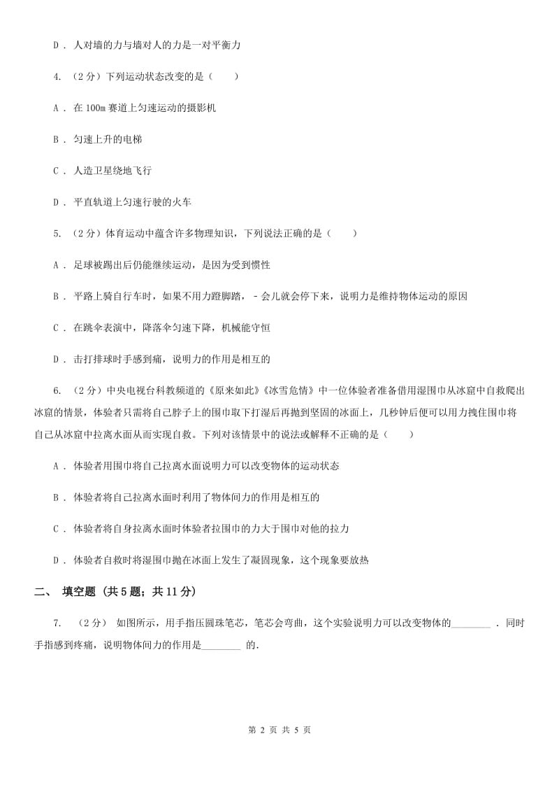 浙教版科学七年级下学期3.2力的存在同步测试（1）D卷.doc_第2页