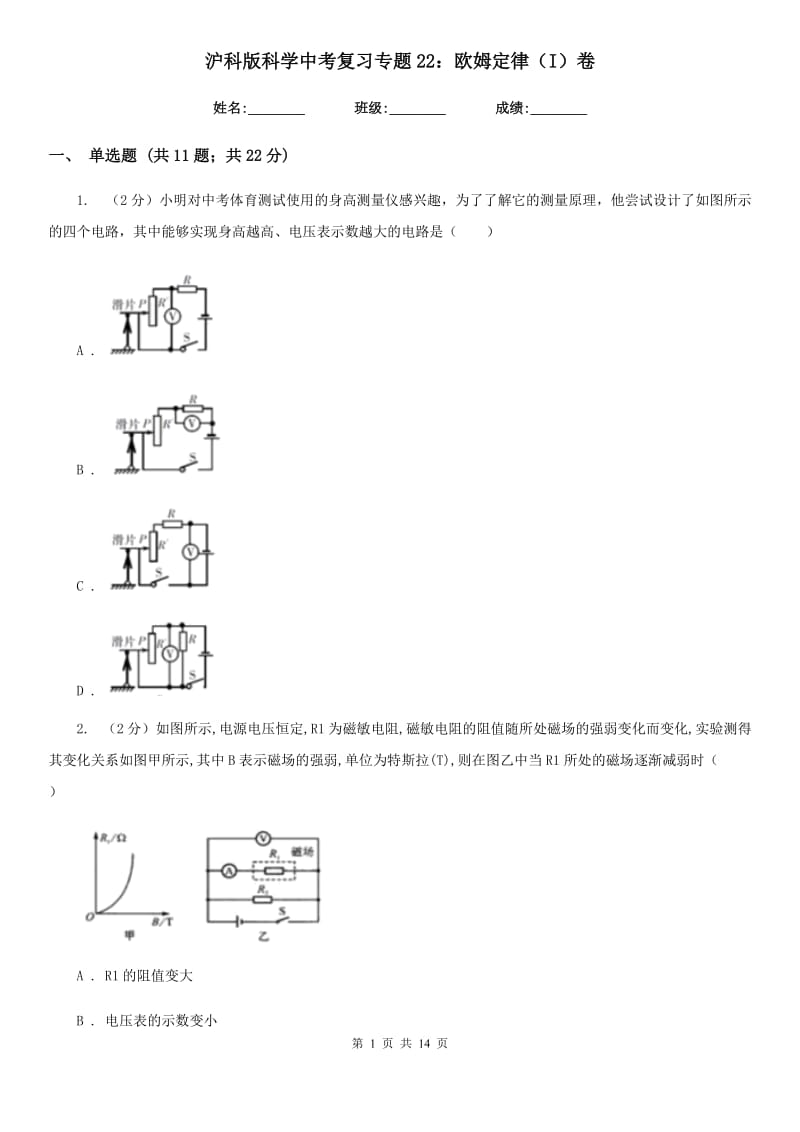 沪科版科学中考复习专题22：欧姆定律（I）卷.doc_第1页