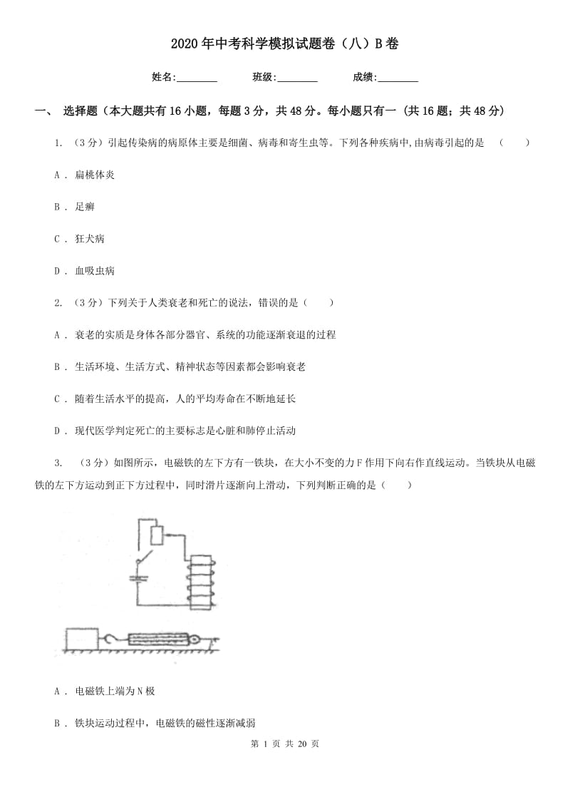 2020年中考科学模拟试题卷（八）B卷.doc_第1页