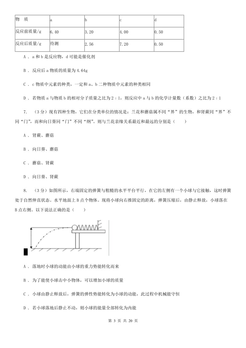 2020年中考科学模拟试题卷（八）B卷.doc_第3页