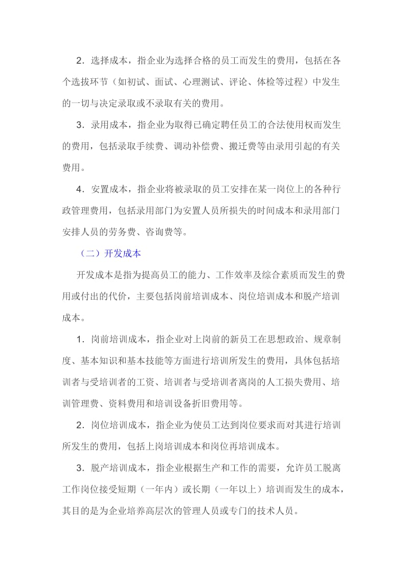 人力资源成本构成分析方案.docx_第3页