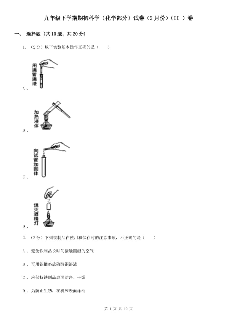 九年级下学期期初科学（化学部分）试卷（2月份）（II）卷.doc_第1页