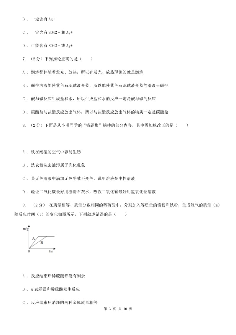 九年级下学期期初科学（化学部分）试卷（2月份）（II）卷.doc_第3页