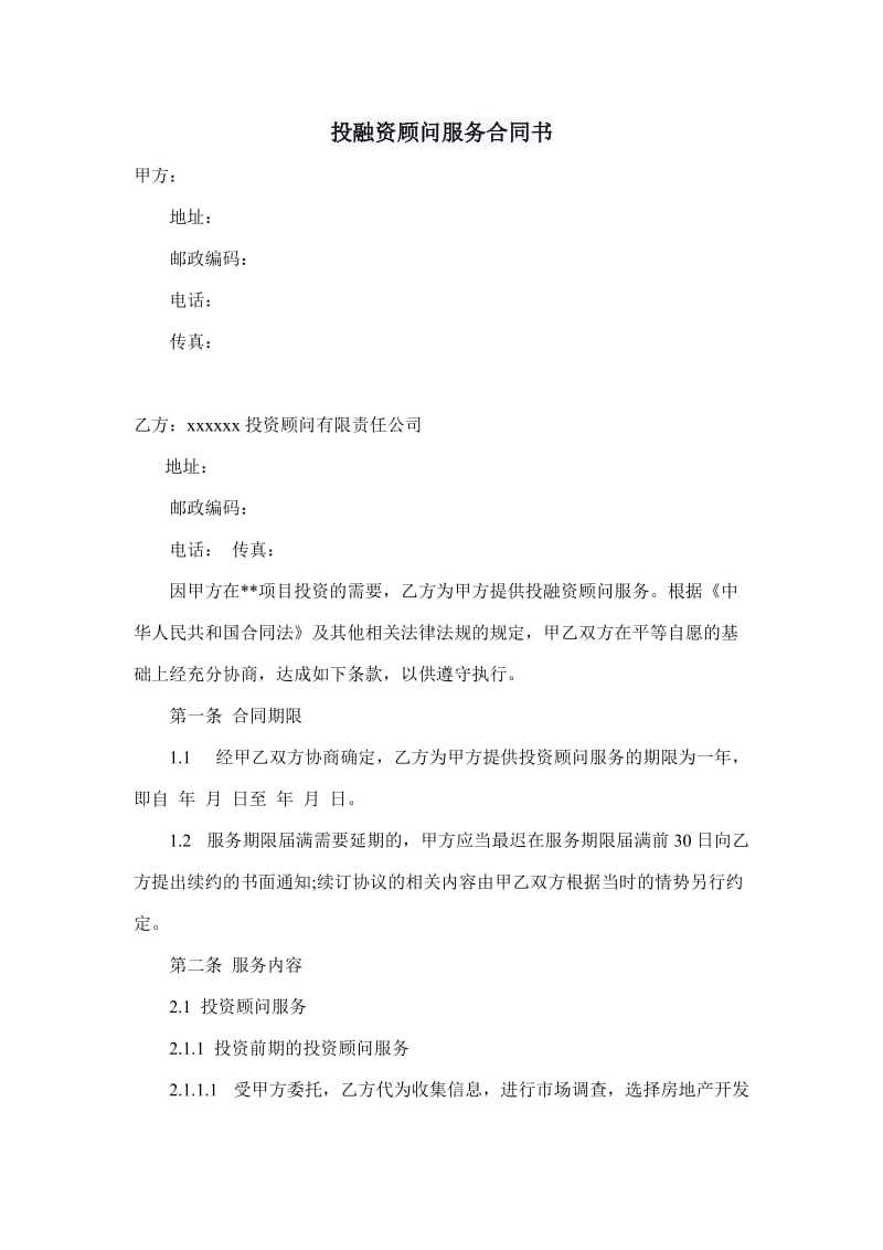 地产项目投融资顾问合同.doc_第1页