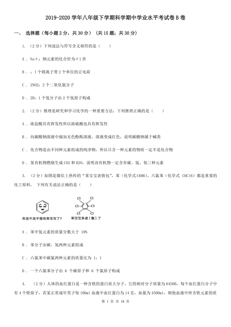 2019-2020学年八年级下学期科学期中学业水平考试卷B卷.doc_第1页