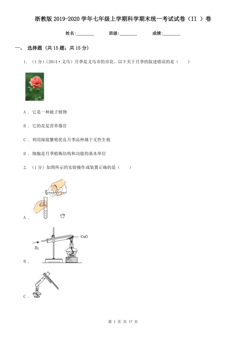 浙教版2019-2020学年七年级上学期科学期末统一考试试卷（II）卷.doc_第1页