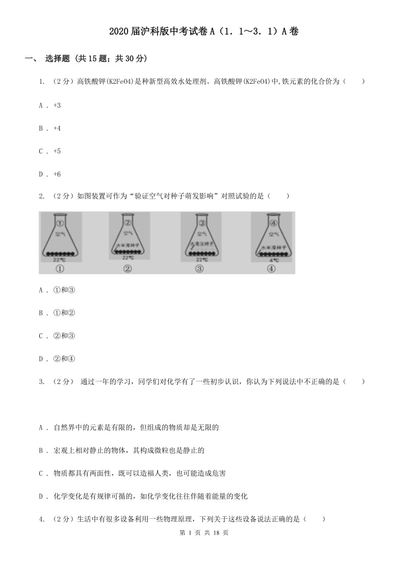 2020届沪科版中考试卷A（1．1～3．1）A卷.doc_第1页