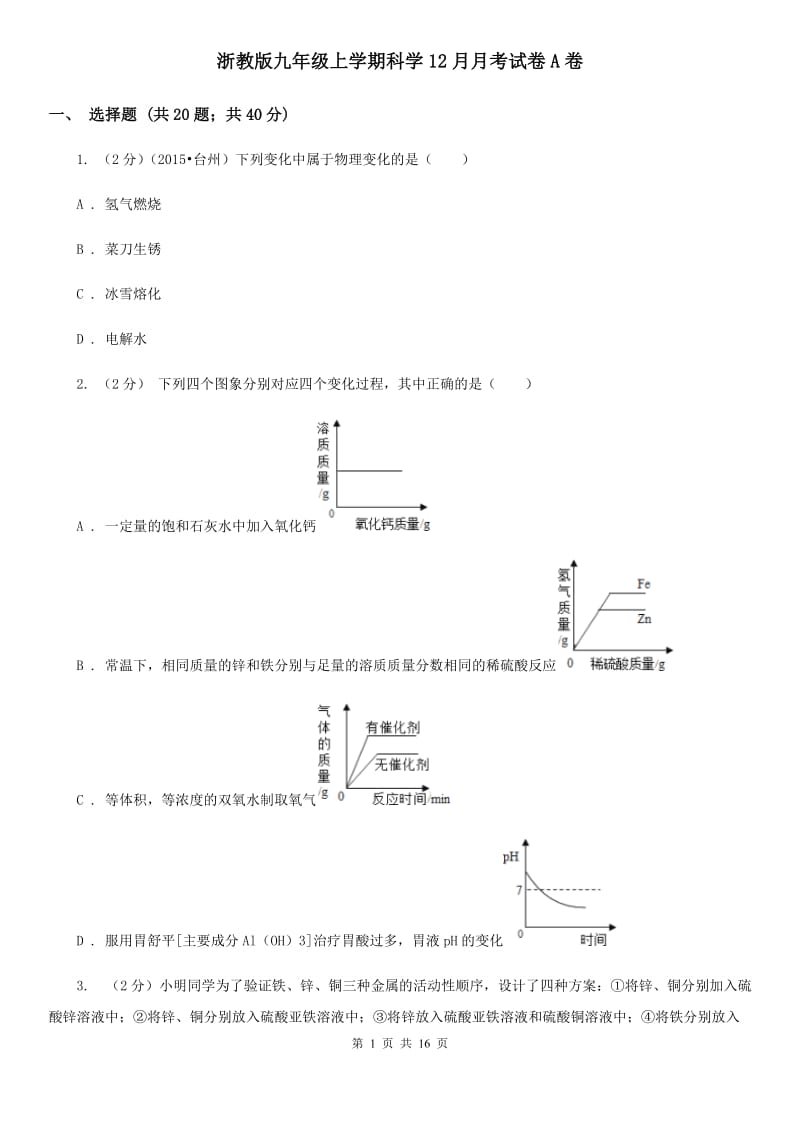 浙教版九年级上学期科学12月月考试卷A卷.doc_第1页