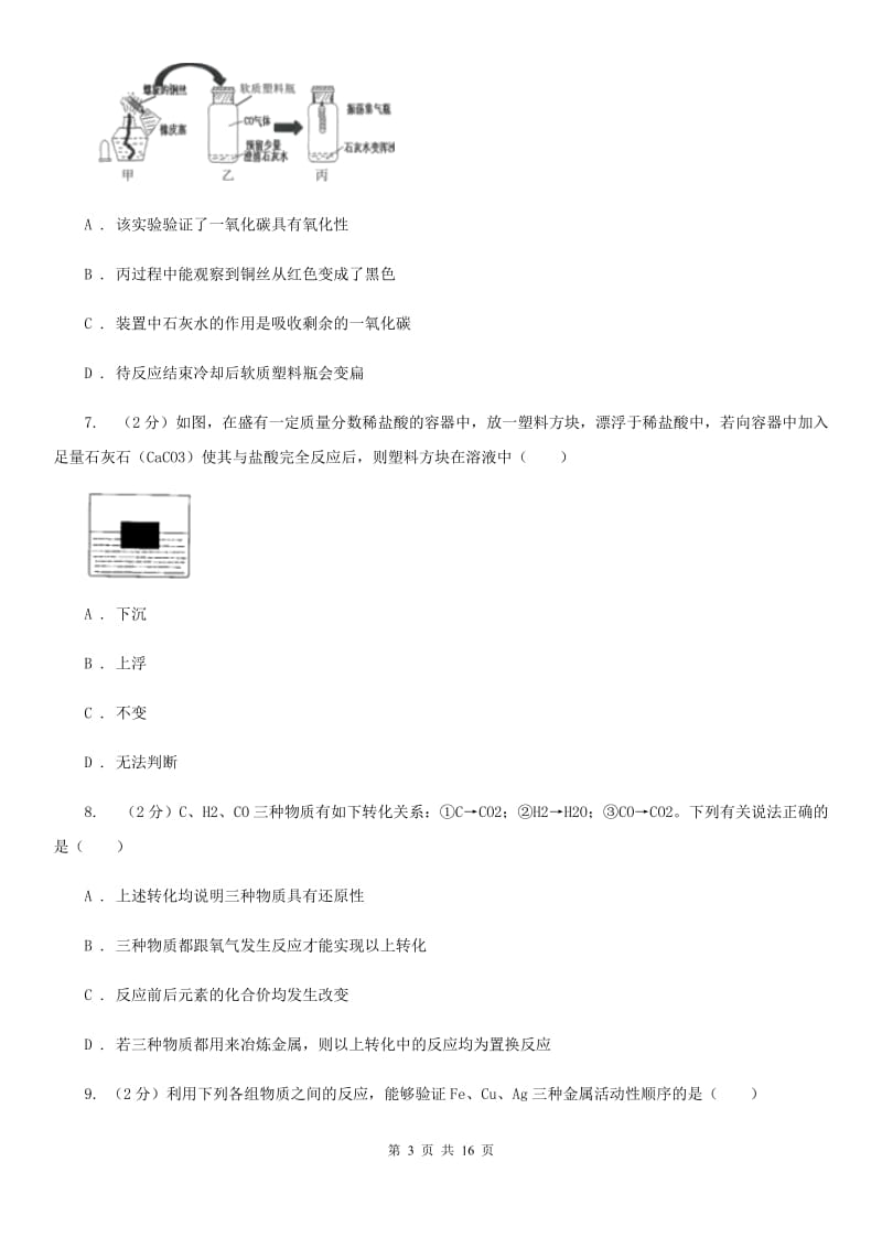 浙教版九年级上学期科学12月月考试卷A卷.doc_第3页