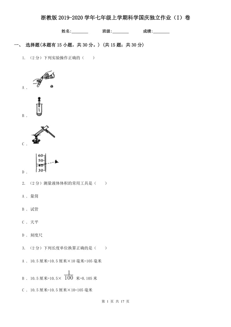 浙教版2019-2020学年七年级上学期科学国庆独立作业（I）卷.doc_第1页