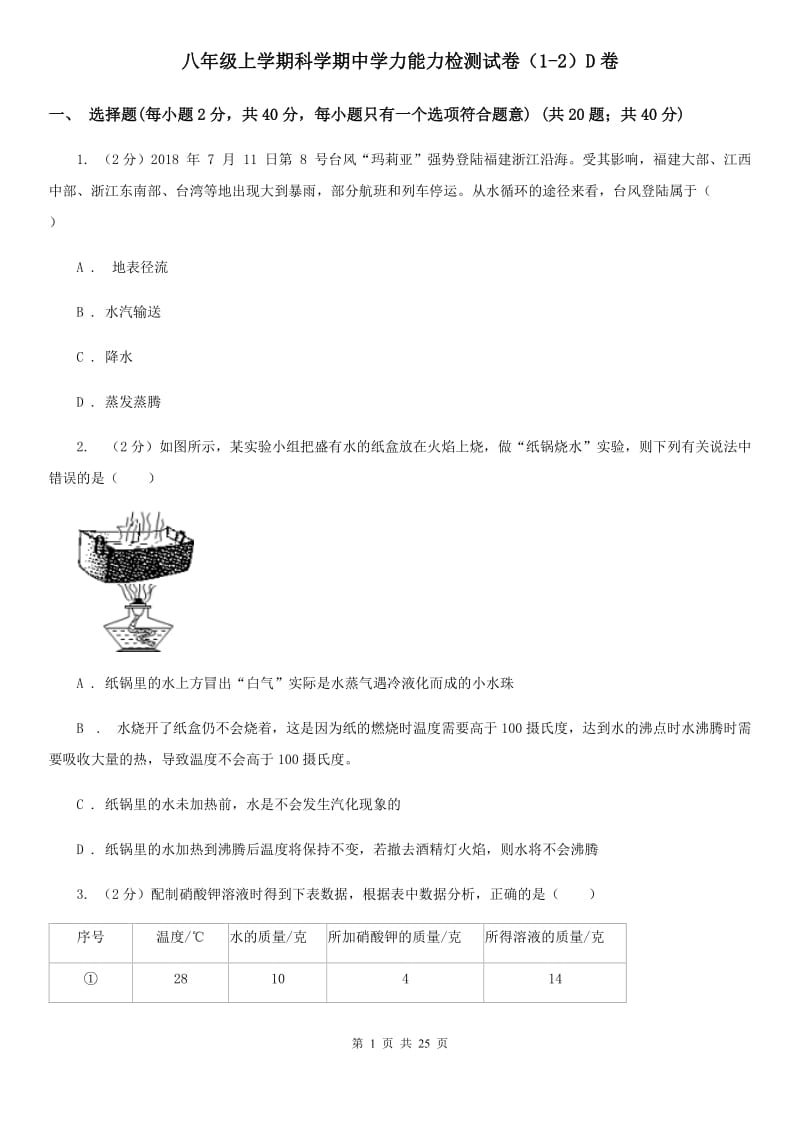 八年级上学期科学期中学力能力检测试卷（1-2）D卷.doc_第1页